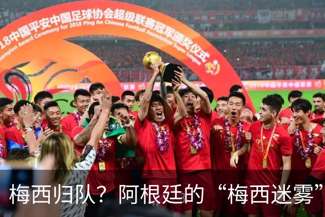 梅西归队？阿根廷的“梅西迷雾”再度来袭
