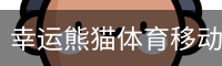 幸运熊猫体育移动首页 - 足球培训移动安全首页入口